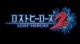 【速報】3DS『ロストヒーローズ2』が2月5日に発売！ 前作『ロストヒーローズ』のその後の物語