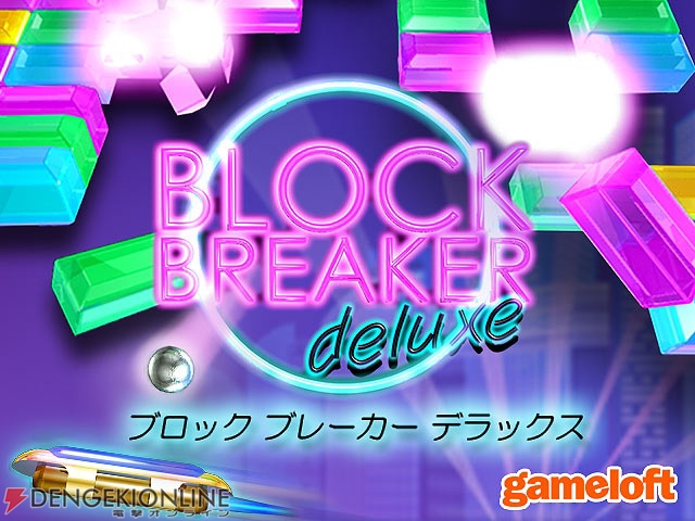 『ブロック ブレーカー デラックス』がWiiウェアで配信開始