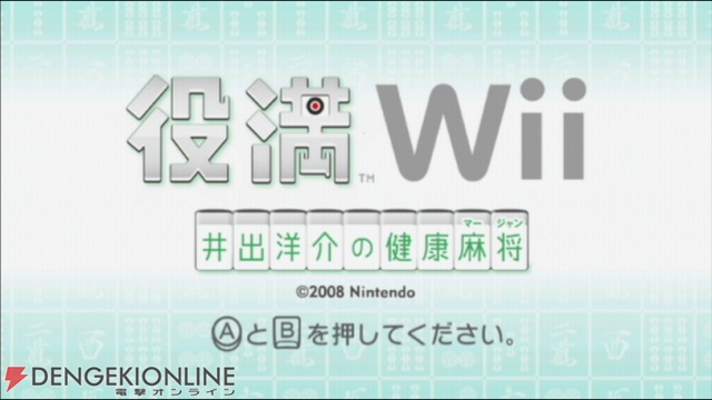 本格マージャンを気軽にネット対戦！ Wiiウェア『役満Wii』登場