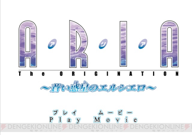 発売直前の『ARIA 蒼い惑星のエルシエロ』プレイ動画が公開中