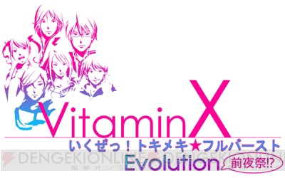 『VitaminX』ファン感謝イベントの追加公演が開催決定！