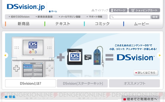 DS用の小説・コミック・動画配信サービス「DSvision」本日開始！