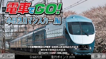 『電車でGO！』で初となるロマンスカーがモバイルアプリに登場