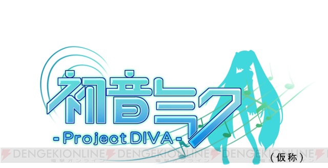 初音ミクがPSPでゲーム初主演！ 『初音ミク -Project DIVA-（仮称）』来年発売