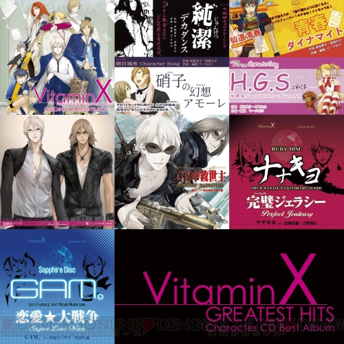 『VitaminX』キャラソンのベストが発売決定!! 初回盤情報も