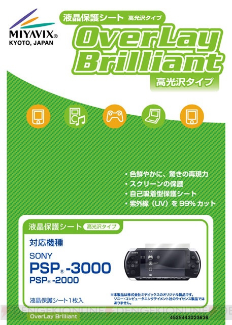 新型PSP用の高級液晶保護シート「OverLay Brilliant」が登場！