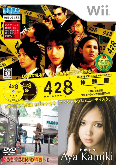 『428』のSPプレビューディスクがTSUTAYAで無料レンタル開始