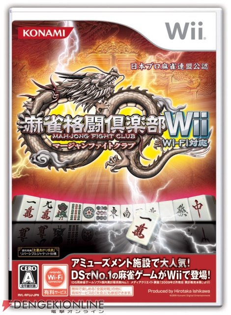 DSとも通信対戦可能！ 『麻雀格闘倶楽部Wii Wi-Fi対応』発売