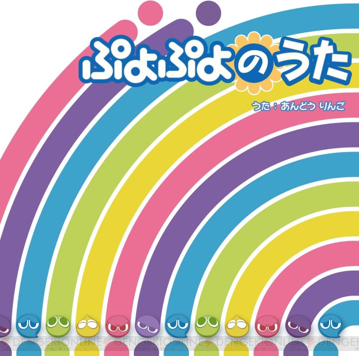 りんご役・今井麻美さんが歌う『ぷよぷよ7』主題歌が29日に発売
