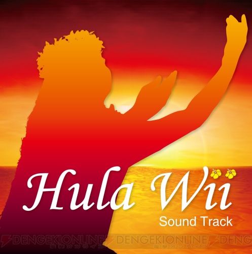 ハワイ音楽が楽しめる『Hula Wii』第1弾のサントラが発売決定