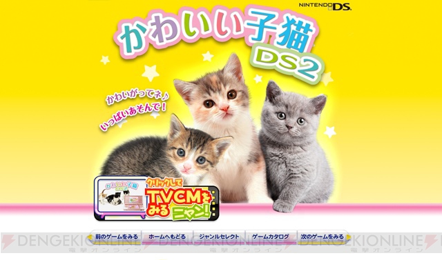 『かわいい子猫DS2』公式サイトでニャンニャンかわいいCM公開