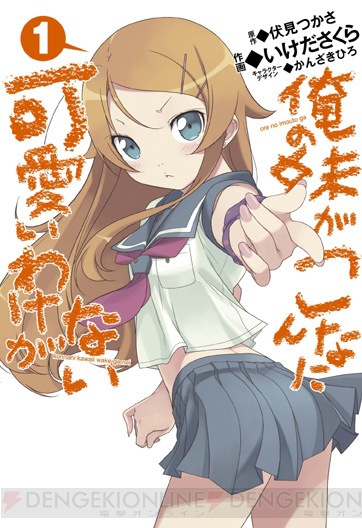 コミックス版『俺妹』第1巻は10月27日に発売!! 特定店舗では別カバー版も！