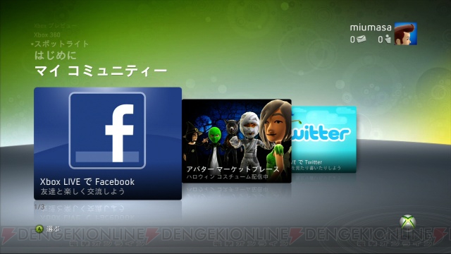 Xbox LIVE上でのFacebookとTwitter機能を先行体験しよう