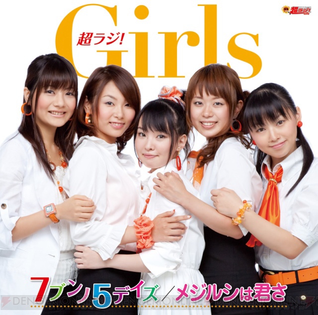 『超ラジ！Girls』CDが11月4日発売！ 3日にはイベントも開催