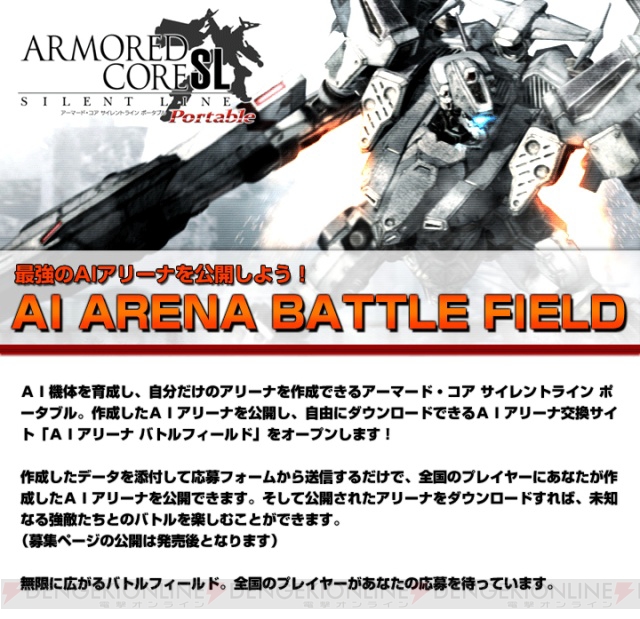 PSP『アーマード・コア SL』公式サイトでAIアリーナを交換しよう