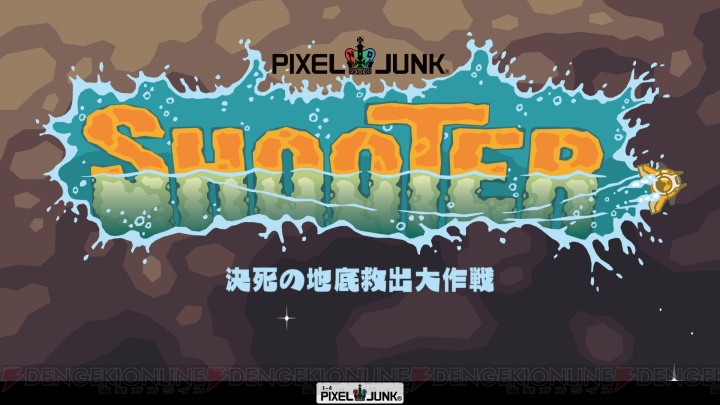 今度の『PixelJunk』はアクションSTG！　12月24日に配信