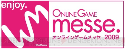 『ONLINE GAME messe.2009』いよいよ明日開催！　イベント情報も一部公開に