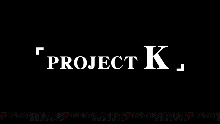 今秋発売『PROJECT K（仮）』のスクリーンショットを公開！