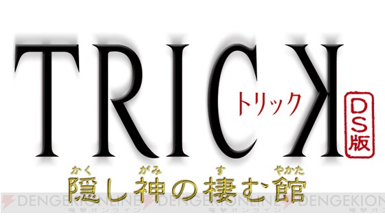 【まり探】プロデューサーが裏技を披露!? 『TRICK DS版』開発者インタビュー