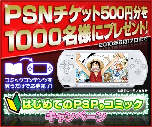 PSPのコミック作品を初めて購入する人にPSNチケットが当たる！
