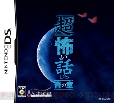 『「超」怖い話DS 青の章』は8月5日発売、エピソード募集も実施