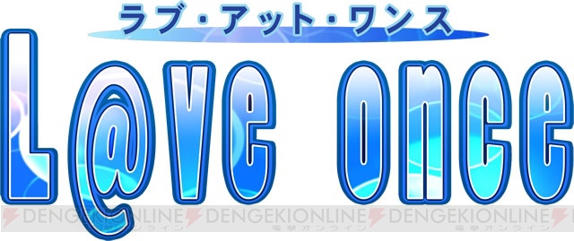 一生に一度しか恋ができない主人公の物語――PSP『L＠ve once』9月30日発売