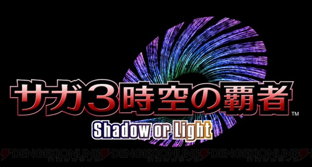 真の進化を遂げた『サガ3時空の覇者』が来年1月6日に発売決定