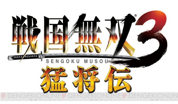 戦国を遊びつくせ！ 『戦国無双3 Z』と『3 猛将伝』が発売決定