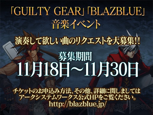 『GUILTY GEAR』と『BLAZBLUE』音楽ライブが1月に開催決定！
