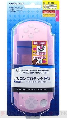 PSPをガードする『シリコンプロテクタP3』の新色ピンクが登場