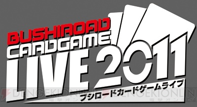 ブシロードカードゲームライブ2011の生中継、チケット販売開始