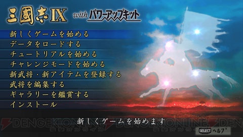 PSP『三國志IX with PK』の公式サイトがリニューアルオープン