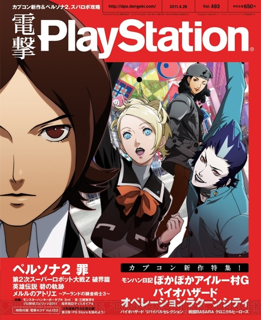 カプコン新作特集の 『電撃PlayStation Vol.493』！ 表紙は『ペルソナ2 罪』