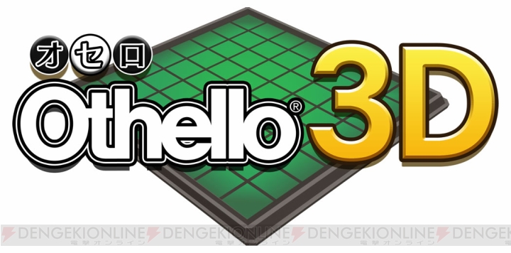 『オセロ3D』と『さっかー!!3D』が3DSダウンロードソフトとして配信