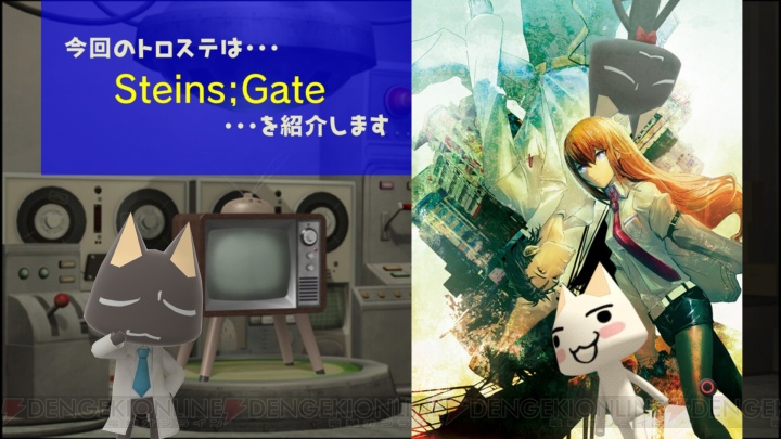 『トロステ』でトロ＆クロが『STEINS；GATE』PSP版を紹介！