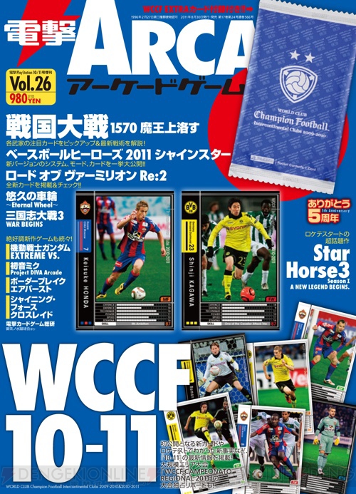 『WCCF』のEXTRAレアカード付き『電撃ARCADEゲーム Vol.26』が発売！