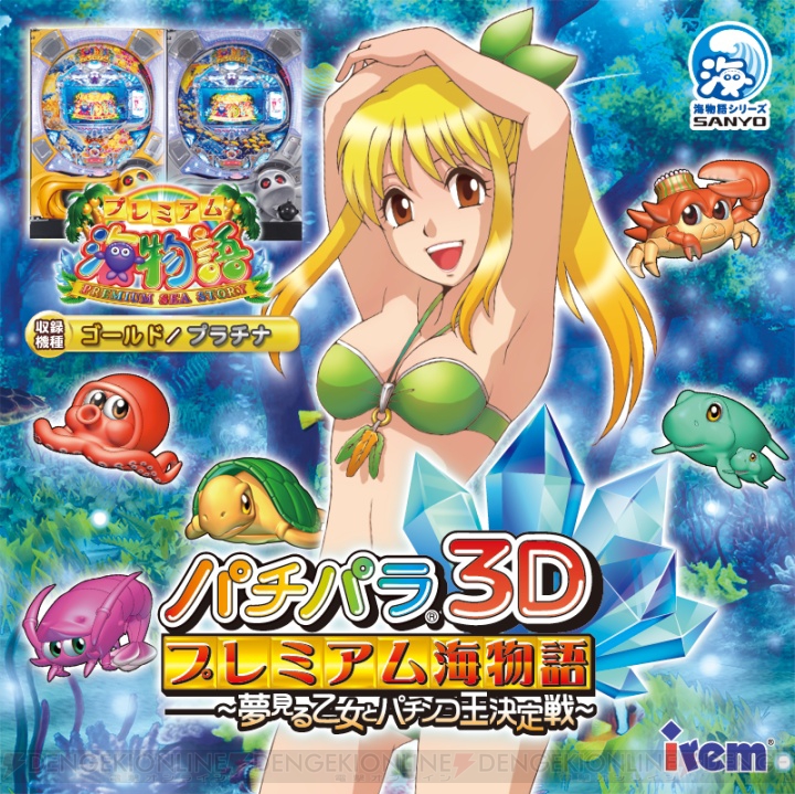 アイレム『パチパラ 3D プレミアム海物語』を11月24日に発売！