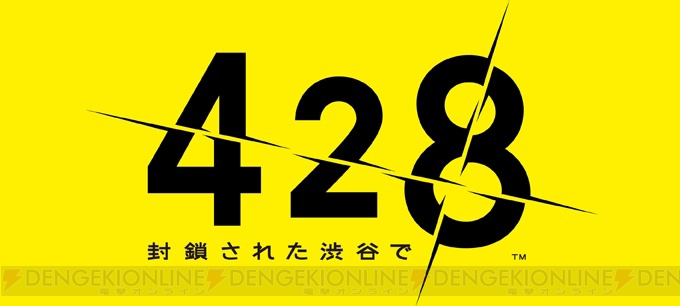 【App通信】名作サウンドノベル『428～封鎖された渋谷で～』がiPhone/iPadで遊べる！ 『電波女と青春男』のアプリ3種も配信開始