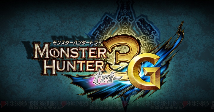 【速報】3DSで最新ナンバリングタイトル『モンスターハンター4』の開発が決定！ 『モンスターハンター3（トライ）G』の発売日は12月10日
