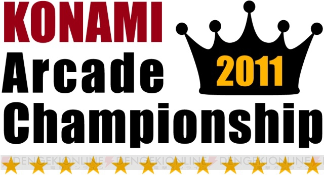 “KONAMI Arcade Championship 2011”エントリー＆グランドフィナーレの観覧募集開始！