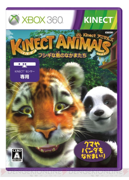 新たな動物を多数追加した『Kinect アニマルズ －フシギな島のなかまたち－』