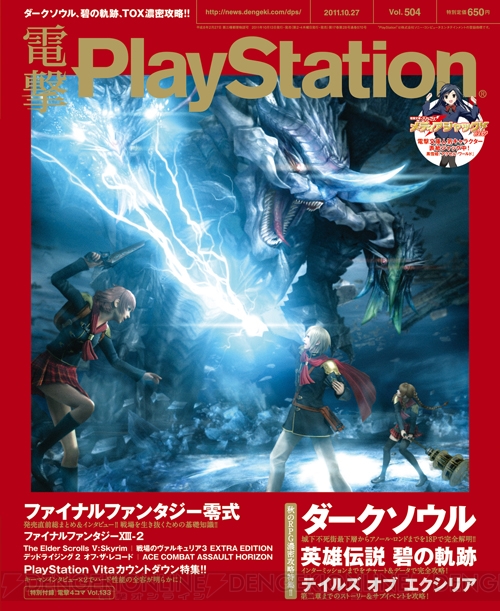 【電撃PlayStation】圧倒的クオリティを誇る『電撃PlayStation』最新Vol.504を紹介！