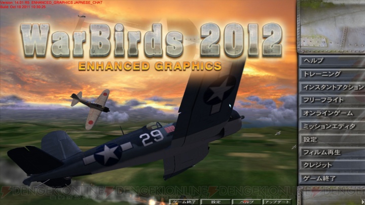 リニューアルでさらに迫力の空中戦が楽しめる『WarBirds 2012』は本日オープンベータテストを開始