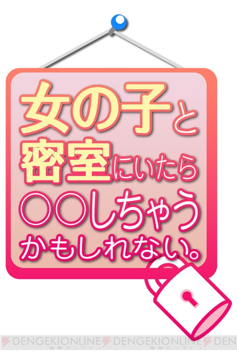 ○○しちゃうって何をするの？ 3DS『女の子と密室にいたら○○しちゃうかもしれない。』を紹介