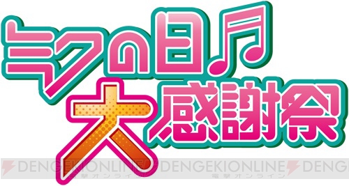 “ミクの日大感謝祭”開催決定！ 来年は3月8日に“ミクパ”、3月9日に“ミクの日感謝祭”の2日連続公演!!