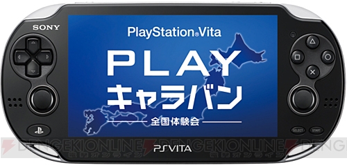 【電撃PlayStation】全国5都市をめぐるPlayStation Vita “PLAY”キャラバン－全国体験会－がまもなく始まります！