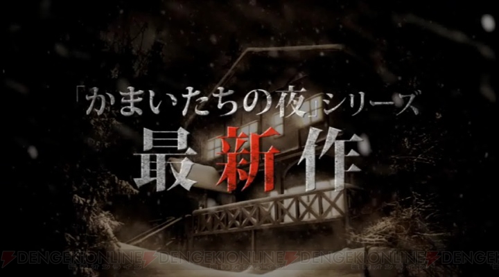 『真かまいたちの夜 11人目の訪問者』の店頭用映像や“かまいたち検定 中級”が公開