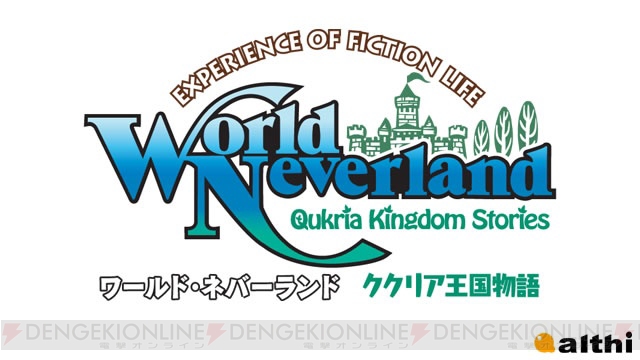 『ワールド・ネバーランド』の新作が2012年にリリース！ その名は『ククリア王国物語』