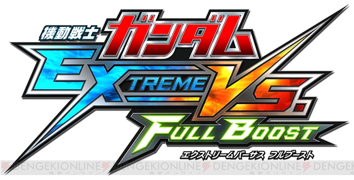 熱い対戦がさらに進化！ AC『機動戦士ガンダム EXTREME VS. FULL BOOST』が2012年稼働