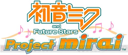 『初音ミク and Future Stars Project mirai』の情報を掲載！ 収録楽曲などをチェック